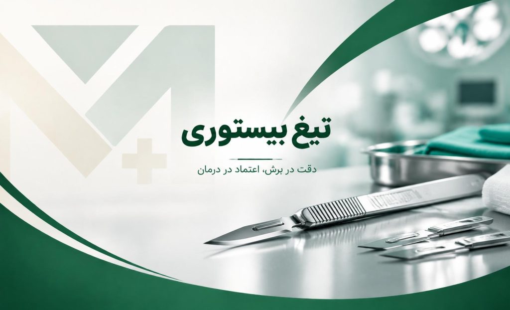 تیغ بیستوری